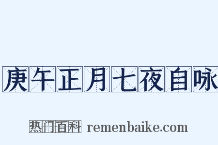 庚午正月七夜自咏是什么意思的图片